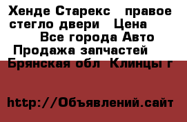 Хенде Старекс 1 правое стегло двери › Цена ­ 3 500 - Все города Авто » Продажа запчастей   . Брянская обл.,Клинцы г.